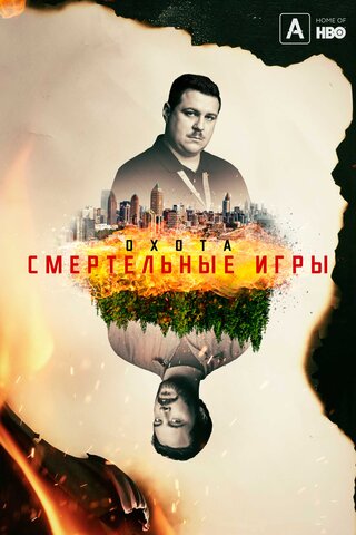 Охота
